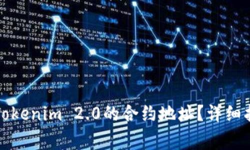 如何将火币提币到Tokenim 2.0的合约地址？详细指南与常见问题解答