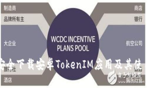 如何安全下载安卓TokenIM应用及其使用指南