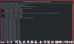 Tokenim 2.0 钱包使用指南：如何轻松转账 TRC20 代币