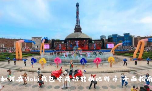 如何在Mobi钱包中成功转换比特币：全面指南