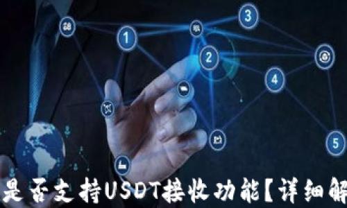 
Token.im钱包是否支持USDT接收功能？详细解读与使用指南