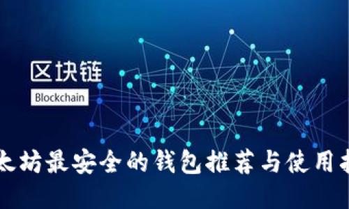 以太坊最安全的钱包推荐与使用指南