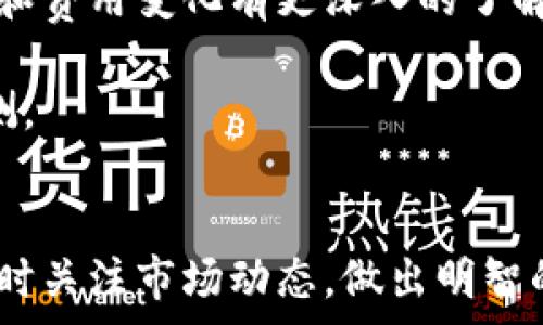  

Tokenim 2.0 矿工费上涨的原因及应对策略

Tokenim 2.0, 矿工费, 加密货币/guanjianci

---

引言
随着加密货币市场的迅猛发展，Tokenim 2.0作为一种新兴的数字货币，也逐渐受到投资者的关注。然而，近年来，Tokenim 2.0的矿工费用持续上涨，给用户带来了不小的困扰。本文将深入探讨Tokenim 2.0的矿工费用上涨的原因、影响及应对策略，同时解答一些用户常见的问题，为广大用户提供切实可行的建议。

Tokenim 2.0矿工费上涨的原因
矿工费用是指在区块链网络中，用户通过支付一定费用来吸引矿工优先处理其交易的成本。Tokenim 2.0矿工费的上涨，主要源于以下几方面原因：

首先，交易需求的增加是导致矿工费上涨的直接因素。随着Tokenim 2.0的用户不断增加，市场交易活动频繁，导致网络拥堵。网络拥堵意味着交易处理速度减缓，用户为了加快交易确认时间，不得不支付更高的费用以提高交易的优先级。

其次，Tokenim 2.0的协议更新和网络结构变化也对矿工费用产生了影响。当网络进行升级时，常常会引入新的机制或增加新的功能，这可能导致矿工在维护网络的同时，收取更高的矿工费用来补偿其成本。

此外，矿工的运营成本上升也对矿工费用有着重要的影响。随着电费、硬件设备更新以及其他运营成本的增加，矿工们为了维持盈利，自然会提高矿工费，从而将这部分增加的成本转嫁给用户。

Tokenim 2.0矿工费上涨的影响
矿工费用的上涨对用户和市场有着广泛的影响。首先，交易成本的上升直接影响了用户的体验。对于普通用户而言，如果矿工费过高，可能会导致他们在进行小额交易时，感到不划算，从而降低了交易的积极性。

其次，交易消耗的时间会增加，用户往往不得不等待更长时间才能完成交易。这种延迟可能导致用户错失市场机会，尤其在波动较大的市场中，实时交易能力至关重要。

再者，矿工费上涨可能导致市场的流动性下降。当交易成本过高时，可能会使得市场参与者的意愿受到抑制，从而影响Tokenim 2.0的交易量，甚至对其价格产生负面影响。

如何应对Tokenim 2.0矿工费上涨?
面对不断上涨的矿工费用，用户可以采取多种策略来降低交易成本。

首先，用户可以选择在网络拥堵较少的时段进行交易。通常情况下，交易高峰期会产生较高的矿工费用，而在网络闲置时，矿工费用相对较低。

其次，利用交易所提供的“自定义矿工费”选项也是一种有效策略。一些交易平台允许用户手动设置矿工费用，用户可以根据个人的需求和实时情况进行调整，以寻求在安全与成本之间的最佳平衡。

再者，用户还可以选择参与Tokenim 2.0的持币生息或抵押等其他方式，来获取收益，而不必频繁地进行交易。

相关问题一：Tokenim 2.0矿工费如何计算?
Tokenim 2.0矿工费用的计算通常取决于交易的数据体积、网络的拥堵程度以及矿工的经济回报期望。

具体来说，矿工费用通常是按区块大小和每分钟前处理的交易数量来加以计算的。每一笔交易的复杂性和签名的数量也会影响其大小，从而造成费用的变化。此外，矿工在选择处理哪些交易时，会优先考虑那些愿意支付更高费用的交易。

此外，不同的钱包应用或交易平台可能会有不同的计算方法和费用结构。因此，在进行交易时，用户最好仔细查看矿工费用的相关信息，以避免不必要的损失。

相关问题二：Tokenim 2.0矿工费用上涨会持续吗?
矿工费用的波动通常与市场需求、网络拥堵情况和法规政策等因素密切相关。虽然目前Tokenim 2.0的矿工费用正在上涨，但这种状态并不能被视为永久。随着网络技术的发展和用户的分布，未来矿工费用可能会出现波动。

例如，以太坊等其他大型区块链网络也曾经历矿工费用上涨后再次回落的情况。因此，用户应关注Tokenim 2.0的技术动态和市场趋势，合理安排交易策略。

相关问题三：在高矿工费期间，如何选择合适的交易时机?
在矿工费用普遍较高的情况下，用户需要更为谨慎地选择交易时机。通常建议用户根据以下几个因素进行判断：

ul
li网络状态：持续关注Tokenim 2.0的网络拥堵情况，尽量在网络较为闲置时进行交易。/li
li市场波动：在价格波动较小的情况下，支付高矿工费从经济角度上讲并不划算，因此应抓住机会在波动即将增大时交易。/li
li时间选择：根据历史数据，某些时段内交易量较少，用户可以选择在这些时段进行交易，以减少矿工费用。/li
/ul

总之，计划及思考交易时机可以帮助用户减少因高矿工费用而造成的损失。

相关问题四：是否有替代平台或币种可以避免高矿工费?
如果用户面临Tokenim 2.0矿工费用过高的情况，可以考虑一些替代选择。

首先，转向手续费更低的去中心化交易所（DEX）进行交易，这些平台大多数是基于智能合约，可能会提供更低的费用。此外，用户还可以考虑区块链技术的其他项目，这些项目通常对交易费用有不同的设置和经济模型。例如，使用拥有更高交易吞吐量或更低交易费用的加密货币作为替代。

最后，用户还可以参与一些去中心化金融（DeFi）项目，通过抵押、借贷等方式获取收益，而不必频繁交易，从而有效降低交易带来的矿工费用。

相关问题五：如何预测Tokenim 2.0矿工费用的变化?
市场上没有绝对的方法可以准确预测Tokenim 2.0矿工费用的变化，但有一些常见的工具和技巧可以帮助用户做出相对准确的判断。

首先，用户可以关注区块链分析工具和网站，这些工具通常提供关于矿工费用的实时数据及历史趋势，让用户了解当前的网络状态和收费水平。

其次，加入Tokenim 2.0的社区和论坛也是一个不错的选择。通过与其他用户交流，了解他们在矿工费用方面的经验和建议，能够让自己对市场和费用变化有更深入的了解。

最后，关注Tokenim 2.0开发团队的动态和公告，了解其技术路线图和即将实施的更改，这也能帮助用户对未来矿工费用的变化进行一定的预测。

结论
随着Tokenim 2.0的不断发展，矿工费用的变化将会对整个生态系统产生深远的影响。用户需了解矿工费用的上涨原因，积极采取措施应对，同时关注市场动态，做出明智的交易决策。通过合理规划交易时机与方式，用户能够在复杂的市场环境中把握更高的收益机会。