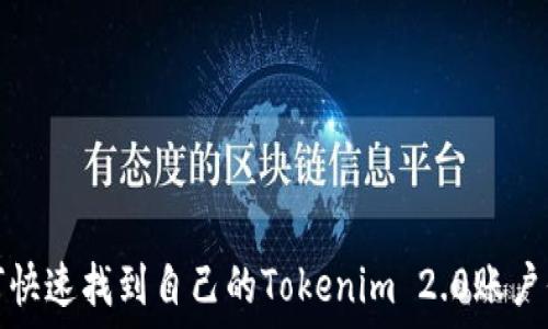   
如何快速找到自己的Tokenim 2.0账户信息