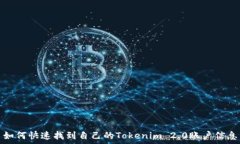   如何快速找到自己的Tokenim 2.0账户信息