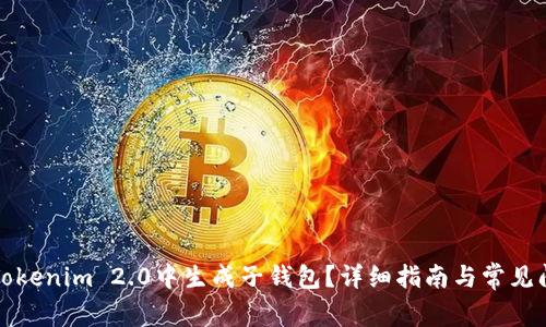 如何在Tokenim 2.0中生成子钱包？详细指南与常见问题解答