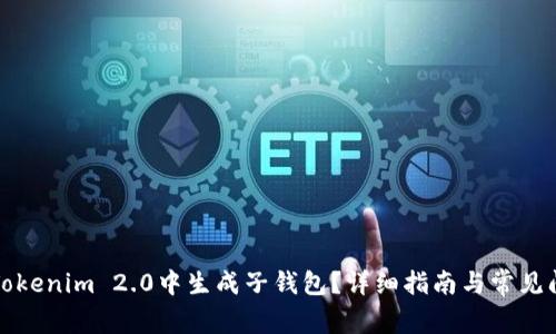 如何在Tokenim 2.0中生成子钱包？详细指南与常见问题解答