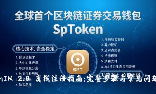 TokenIM 2.0 离线注册指南：完整步骤与常见问题解答