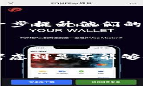 SHIB（Shiba Inu）是一种基于以太坊的加密货币，它起初被设计成对“狗狗币”（Dogecoin）的致敬，但随着其社区的壮大，逐渐发展出了多种应用和生态系统。在谈论SHIB时，有时会提到TokenIM，这是一个钱包应用程序，可以用于存储和管理不同类型的加密货币。

### TokenIM是什么？

TokenIM是一个多功能的钱包应用，支持多种加密货币的存储与交易。用户可以在这个平台上安全地管理他们的数字资产，包括SHIB和其他以太坊代币。TokenIM的设计考虑到了用户体验，提供了直观的界面，使得即便是新手也能轻松上手。

### TokenIM对SHIB的支持

1. **存储与管理**：TokenIM允许用户将SHIB存储在其钱包中，并提供私钥管理，让用户控制他们的资产。
2. **购买与交换**：通过TokenIM，用户可以直接购买SHIB或在不同的加密货币之间进行交换。
3. **安全性**：TokenIM提供多层次的安全措施，如加密存储和双重认证，以保护用户资产。

### 实际应用

在实际使用中，用户可以通过TokenIM钱包将SHIB安全存储，参与SHIB的生态系统，如ShibaSwap等去中心化交易平台，进一步提升他们的投资收益。

### 总结

因此，SHIB和TokenIM之间有着密切的关系，特别是在资产安全管理和投资便利性方面。用户在选择加密货币钱包时，应该考虑到是否能够安全支持其所持有的代币，包括SHIB。

如有其他问题或需要更详细的信息，请告诉我！