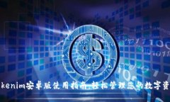 Tokenim安卓版使用指南：轻松管理您的数字资产