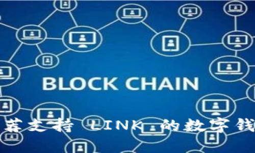 推荐支持 LINK 的数字钱包