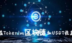 如何在Tokenim 2.0中添加USDT收款功能