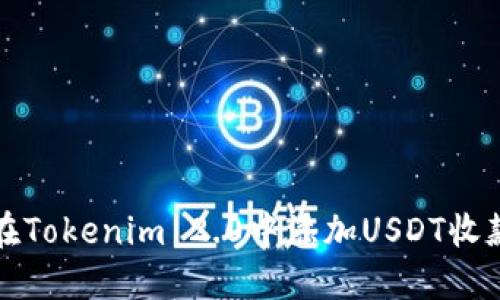 如何在Tokenim 2.0中添加USDT收款功能