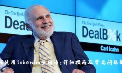 如何使用Tokenim查转币：详细指南及常见问题解答