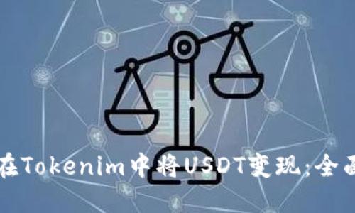 如何在Tokenim中将USDT变现：全面指南