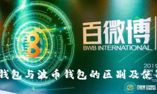 USDT钱包与波币钱包的区别及使用指南