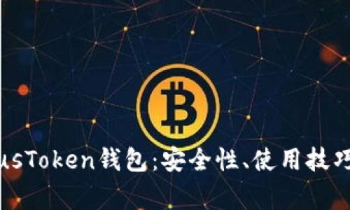 深入了解PlusToken钱包：安全性、使用技巧与常见问题