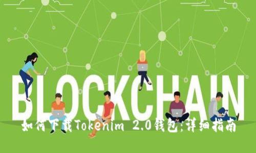 如何下载Tokenim 2.0钱包：详细指南