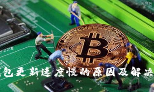 比特币钱包更新速度慢的原因及解决方案分析