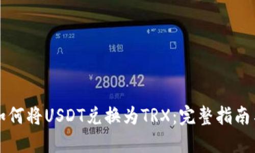 冷钱包中如何将USDT兑换为TRX：完整指南与最佳实践