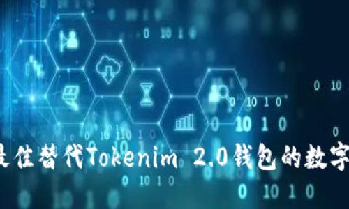 2023年最佳替代Tokenim 2.0钱包的数字钱包推荐