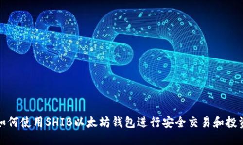如何使用SHIB以太坊钱包进行安全交易和投资