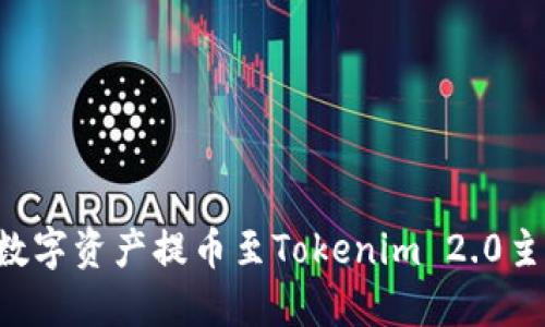 如何将币安的数字资产提币至Tokenim 2.0主网络：完整指南