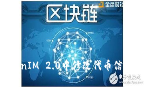 如何在TokenIM 2.0中修改代币信息：详细指南
