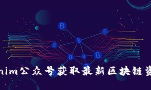 如何通过Tokenim公众号获取最新区块链资讯与投资机会