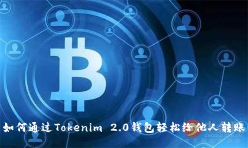 如何通过Tokenim 2.0钱包轻松给他人转账