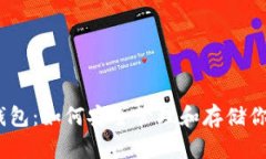 TRX提到的钱包：如何安全管理和存储你的TRON资产