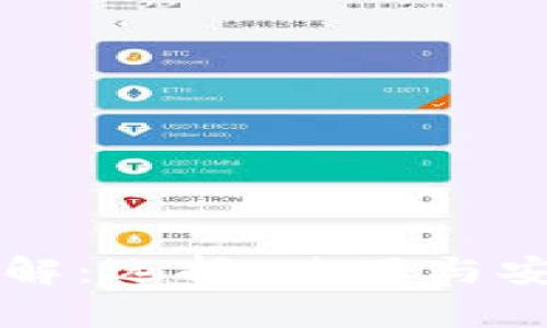 以太坊钱包详解：选择、使用与安全性全面解析