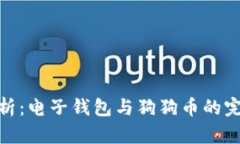 全面解析：电子钱包与狗狗币的完美结合