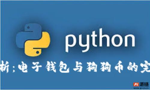 全面解析：电子钱包与狗狗币的完美结合