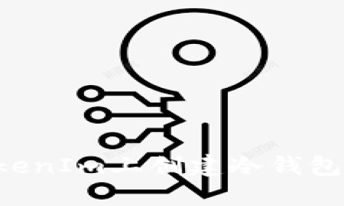 如何在TokenIm上创建冷钱包：完整指南