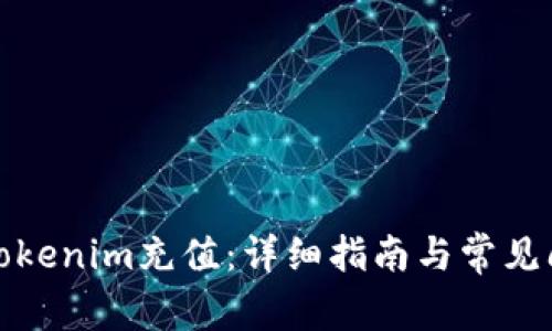 如何给Tokenim充值：详细指南与常见问题解答