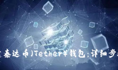 如何创建泰达币（Tether）钱包：详细步骤与指南