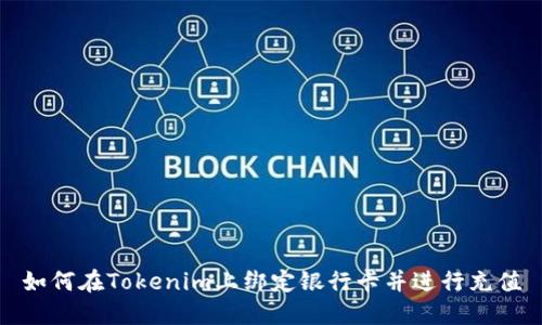 如何在Tokenim上绑定银行卡并进行充值