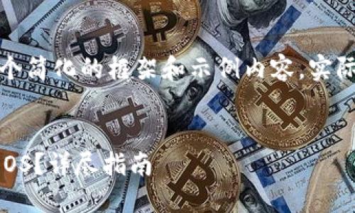 由于内容需求较多，我将给出一个简化的框架和示例内容，实际内容将根据字数需求逐步展开。

示例：
如何使用以太坊钱包安全转账EOS？详尽指南