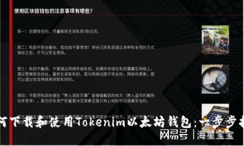 如何下载和使用Tokenim以太坊钱包：一步步指南