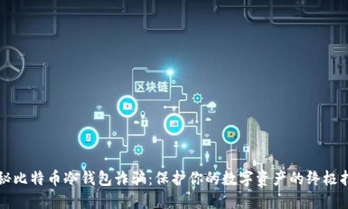 揭秘比特币冷钱包诈骗：保护你的数字资产的终极指南