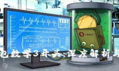 比特币钱包数学3开头：深度解析与实用指南