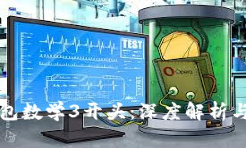 比特币钱包数学3开头：深度解析与实用指南