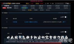 以太坊钱包换手机后的完整操作指南