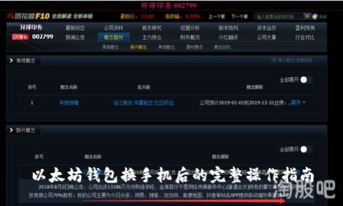 以太坊钱包换手机后的完整操作指南