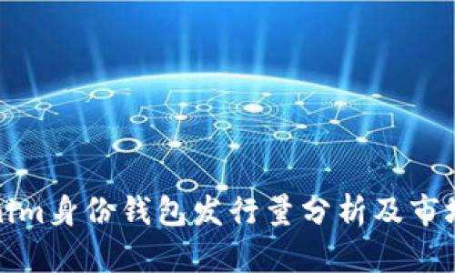 Tokenim身份钱包发行量分析及市场前景