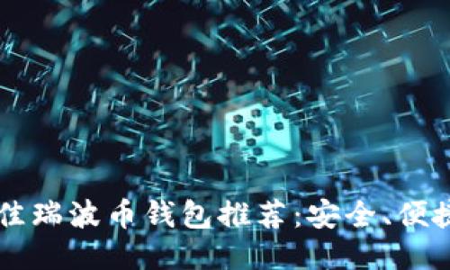 2023年最佳瑞波币钱包推荐：安全、便捷、功能全面