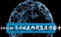 如何使用Tokenim 2.0以太网钱包进行安全存储和交易