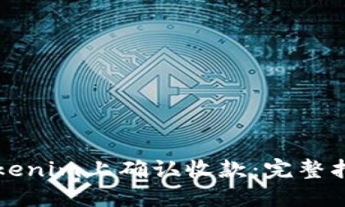 如何在Tokenim上确认收款：完整指南与实践