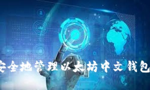 如何安全地管理以太坊中文钱包密钥？